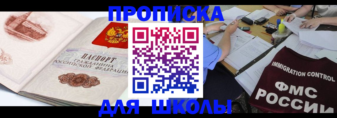 временная регистрация для школы в Кусе